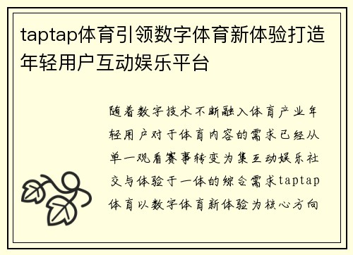 taptap体育引领数字体育新体验打造年轻用户互动娱乐平台