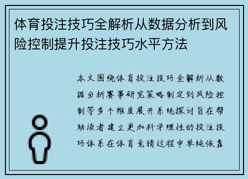体育投注技巧全解析从数据分析到风险控制提升投注技巧水平方法
