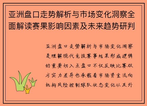 亚洲盘口走势解析与市场变化洞察全面解读赛果影响因素及未来趋势研判