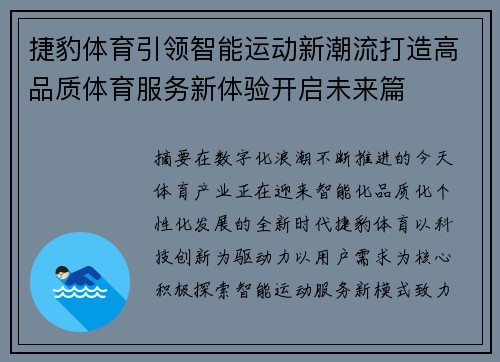 捷豹体育引领智能运动新潮流打造高品质体育服务新体验开启未来篇