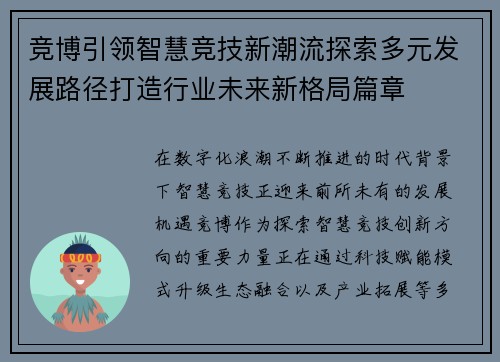 竞博引领智慧竞技新潮流探索多元发展路径打造行业未来新格局篇章