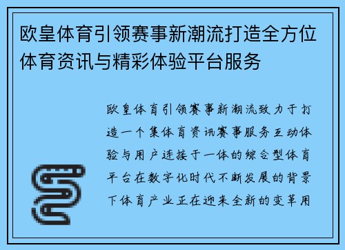 欧皇体育引领赛事新潮流打造全方位体育资讯与精彩体验平台服务