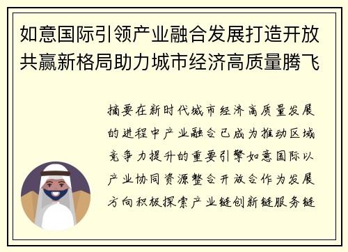 如意国际引领产业融合发展打造开放共赢新格局助力城市经济高质量腾飞