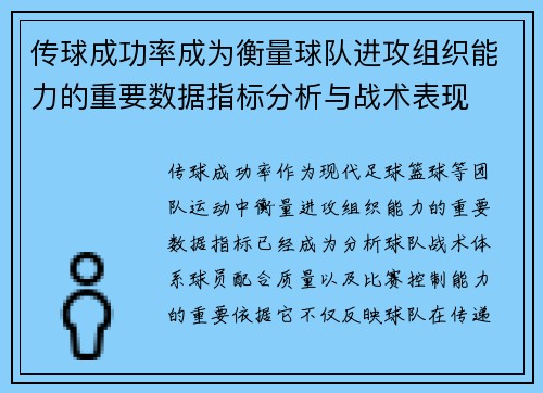 传球成功率成为衡量球队进攻组织能力的重要数据指标分析与战术表现