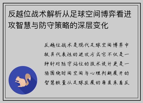 反越位战术解析从足球空间博弈看进攻智慧与防守策略的深层变化
