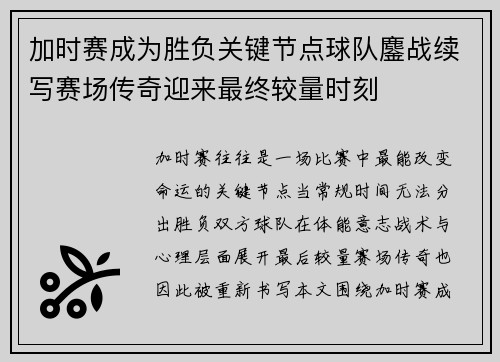 加时赛成为胜负关键节点球队鏖战续写赛场传奇迎来最终较量时刻