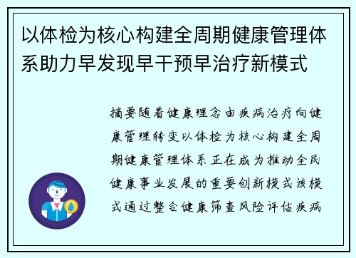 以体检为核心构建全周期健康管理体系助力早发现早干预早治疗新模式