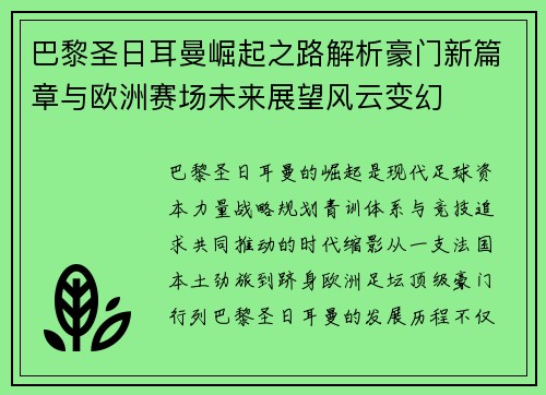 巴黎圣日耳曼崛起之路解析豪门新篇章与欧洲赛场未来展望风云变幻