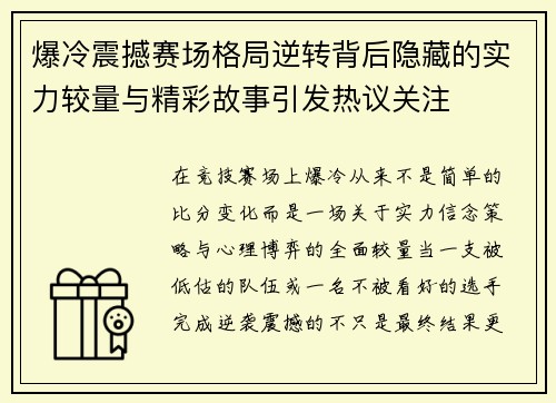 爆冷震撼赛场格局逆转背后隐藏的实力较量与精彩故事引发热议关注