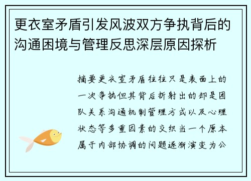 更衣室矛盾引发风波双方争执背后的沟通困境与管理反思深层原因探析