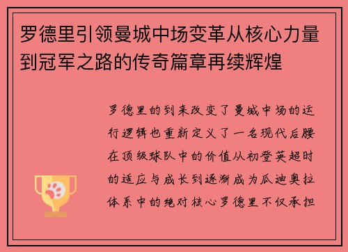 罗德里引领曼城中场变革从核心力量到冠军之路的传奇篇章再续辉煌