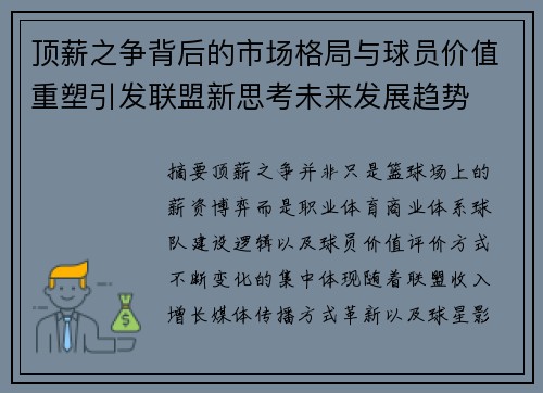 顶薪之争背后的市场格局与球员价值重塑引发联盟新思考未来发展趋势