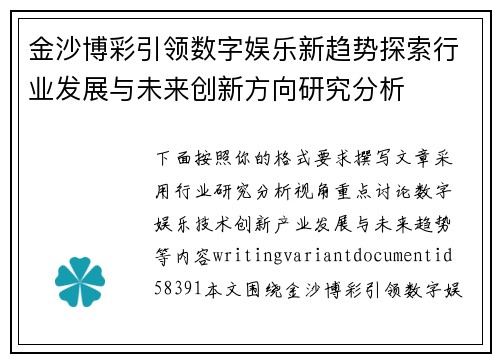 金沙博彩引领数字娱乐新趋势探索行业发展与未来创新方向研究分析
