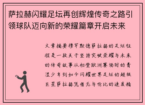 萨拉赫闪耀足坛再创辉煌传奇之路引领球队迈向新的荣耀篇章开启未来