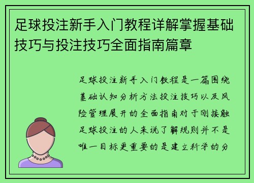 足球投注新手入门教程详解掌握基础技巧与投注技巧全面指南篇章