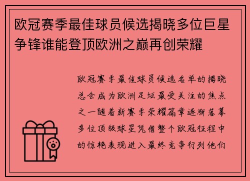 欧冠赛季最佳球员候选揭晓多位巨星争锋谁能登顶欧洲之巅再创荣耀
