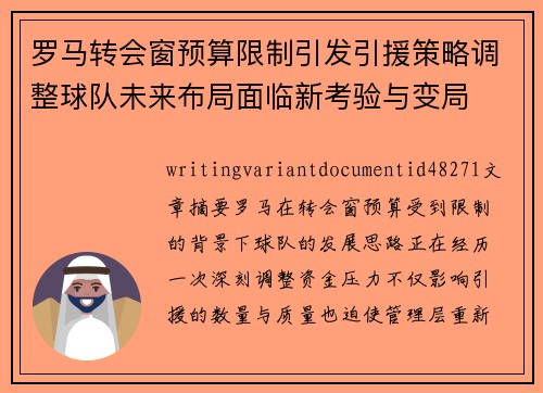 罗马转会窗预算限制引发引援策略调整球队未来布局面临新考验与变局