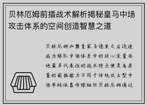 贝林厄姆前插战术解析揭秘皇马中场攻击体系的空间创造智慧之道