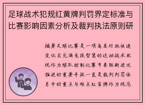 足球战术犯规红黄牌判罚界定标准与比赛影响因素分析及裁判执法原则研究