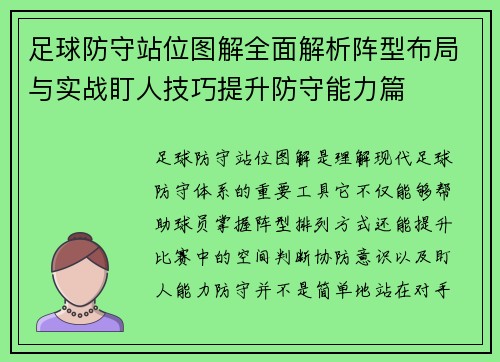 足球防守站位图解全面解析阵型布局与实战盯人技巧提升防守能力篇