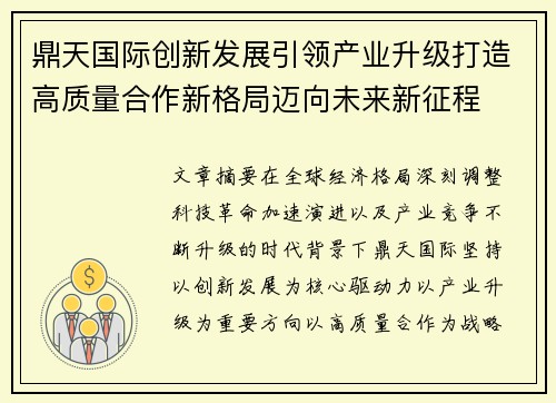 鼎天国际创新发展引领产业升级打造高质量合作新格局迈向未来新征程